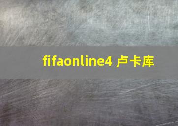 fifaonline4 卢卡库